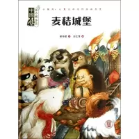 醉染图书麦秸城堡9787537962667