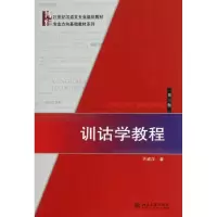 醉染图书训诂学教程9787301161821