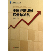 醉染图书中国经济增长质量与减贫9787509542255