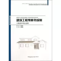 醉染图书建筑工程预算书编制9787112144952