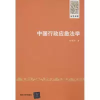 醉染图书中国行政应急法学9787301112