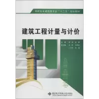 醉染图书建筑工程计量与计价9787560629902