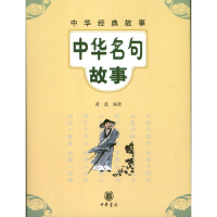 醉染图书中华名句故事9787101091434