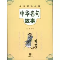 醉染图书中华名句故事9787101091434