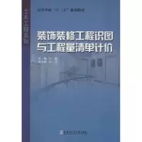 醉染图书装饰装修工程识图与工程量清单计价9787560338828
