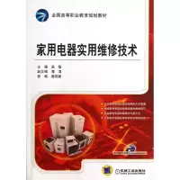 醉染图书家用电器实用维修技术9787111407706