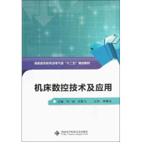 醉染图书机床数控技术及应用9787560629537