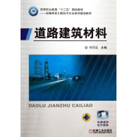 醉染图书道路建筑材料9787111407546