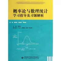 醉染图书概率论与数理统计学习指导及习题解析9787560629568