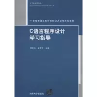醉染图书C语言程序设计学习指导9787301297