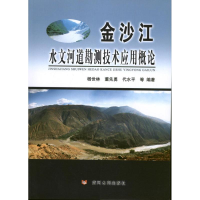 醉染图书金沙江水文河道勘测技术应用概论9787550904118