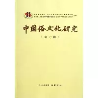 醉染图书中国俗文化研究(第7辑)97875531006