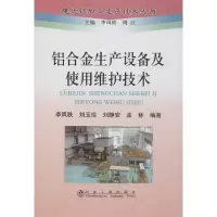 醉染图书铝合金生产设备及使用维护技术9787502460693