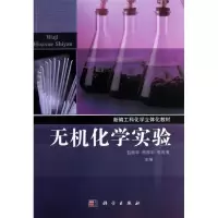醉染图书无机化学实验9787030367426