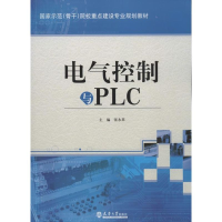 醉染图书电气控制与PLC9787561846254