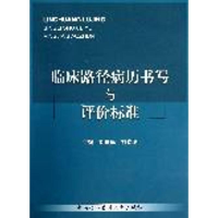 醉染图书临床路径病历书写与评价标准9787811367447