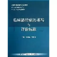 醉染图书临床路径病历书写与评价标准9787811367447