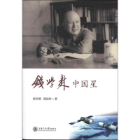 醉染图书钱学森 中国星9787313091253