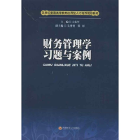 醉染图书财务管理学习题与案例9787550409262