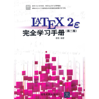 醉染图书LaTeX2e 完全学习手册(第2版)(配光盘)97873015049