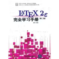 醉染图书LaTeX2e 完全学习手册(第2版)(配光盘)97873015049