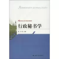 醉染图书行政秘书学9787300168197
