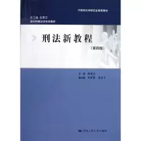 醉染图书刑法新教程9787300160870
