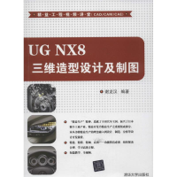 醉染图书UG NX8 三维造型设计及制图978730118