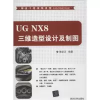醉染图书UG NX8 三维造型设计及制图978730118