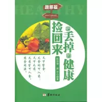 醉染图书把丢掉的健康捡回来9787516902264