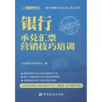 醉染图书银行承兑汇票营销技巧培训9787504965417