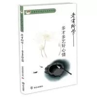 醉染图书老有所学9787501450961