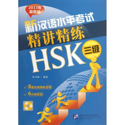 醉染图书新汉语水平精讲精练HSK9787561934425