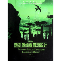 醉染图书动态多维度景观设计9787112148769