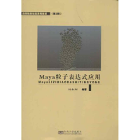 醉染图书MAYA粒子表达式应用9787564141110