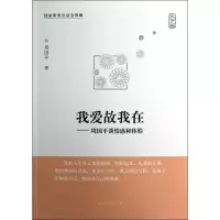 醉染图书我爱故我在--周国平谈情感和体验(大字版)9787500240266