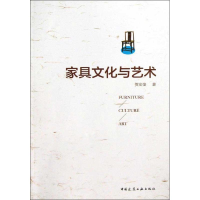 醉染图书家具文化与艺术9787112149766