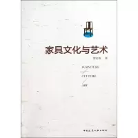 醉染图书家具文化与艺术9787112149766