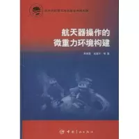 醉染图书航天器操作的微重力环境构建9787515903927