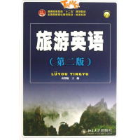 醉染图书旅游英语9787301215081