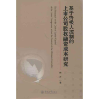 醉染图书基于人控制的上市公司股权融资成本研究9787566804082