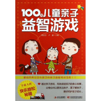醉染图书100种儿童亲子益智游戏9787538465600