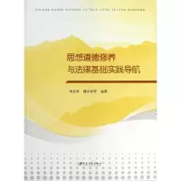 醉染图书思想道德修养与法律基础实践导航9787811304435