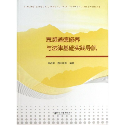 醉染图书思想道德修养与法律基础实践导航9787811304435