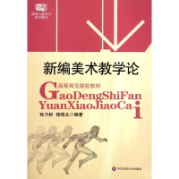 醉染图书新编美术教学论/孙乃树9787561747919