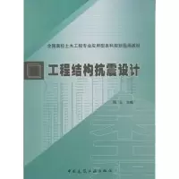醉染图书工程结构抗震设计9787112150991