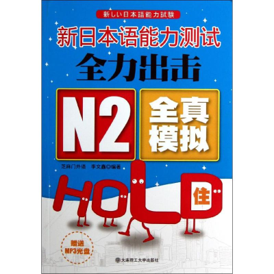 醉染图书N2全真模拟HOLD住!9787561176344