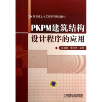 醉染图书PKPM建筑结构设计程序的应用9787111410287