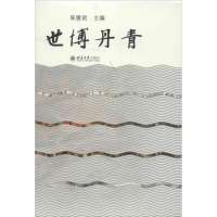 醉染图书世丹青787301211960