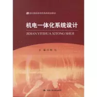 醉染图书机电一体化系统设计9787300162836